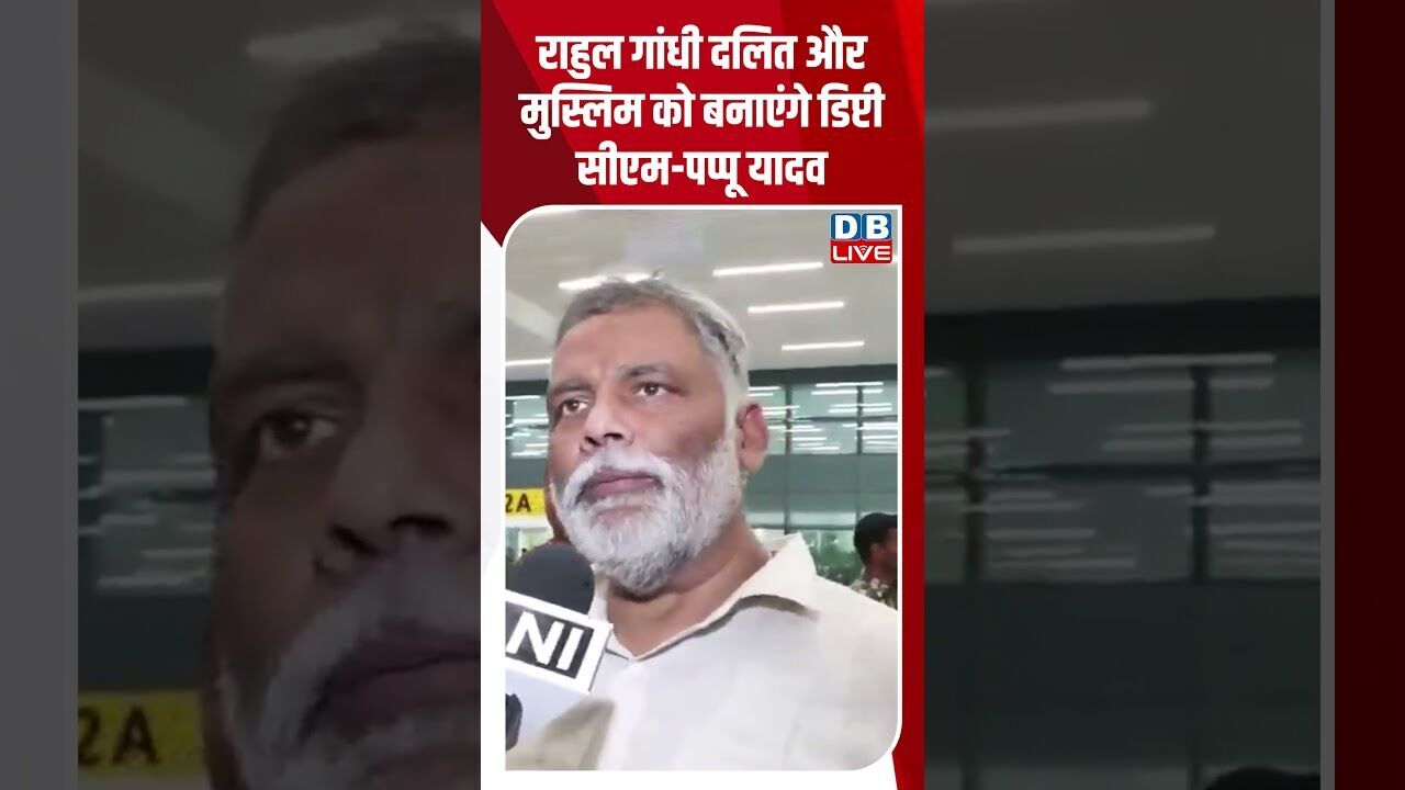 राहुल गांधी दलित और मुस्लिम को बनाएंगे डिप्टी सीएम पप्पू यादव #dblive #youtubeshorts #shorstvideo