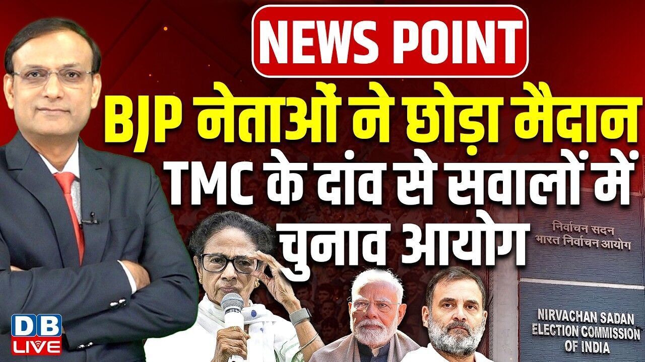 BJP नेताओं ने छोड़ा मैदान-TMC के दांव से सवालों में Chunav Aayog | Mamata Banerjee | Modi | #dblive
