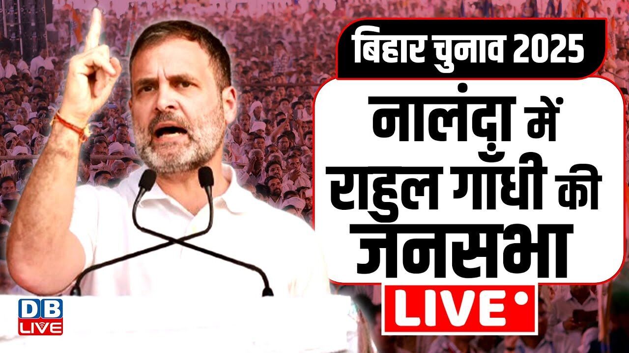 नालंदा में राहुल गाँधी की जनसभा | Rahul Gandhi addresses a public meeting in Nalanda, Bihar #dblive