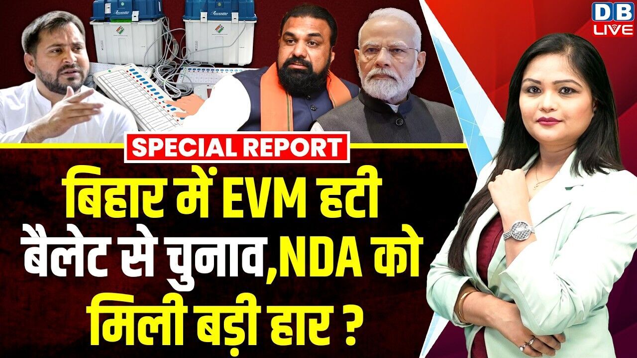 बिहार में EVM हटी बैलेट से चुनाव, NDA को मिली बड़ी हार ? | Tejashwi Yadav | Samrat Chaudhary #dblive