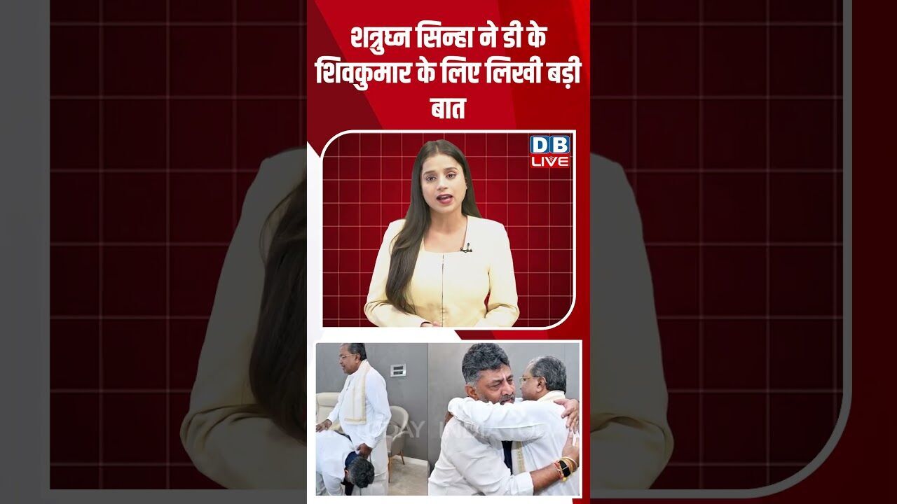 शत्रुघ्न सिन्हा ने डीके शिवकुमार के लिए लिखी बड़ी बात #dblive #breakingnews #shortsvideo #latestnews