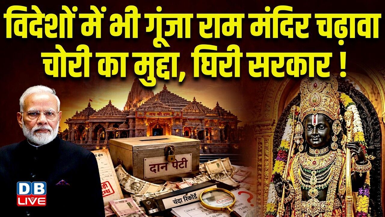 विदेशों में भी गूंजा Ram Mandir चढ़ावा चोरी का मुद्दा, घिरी सरकार ! Akhilesh Yadav | CM yogi |#dblive