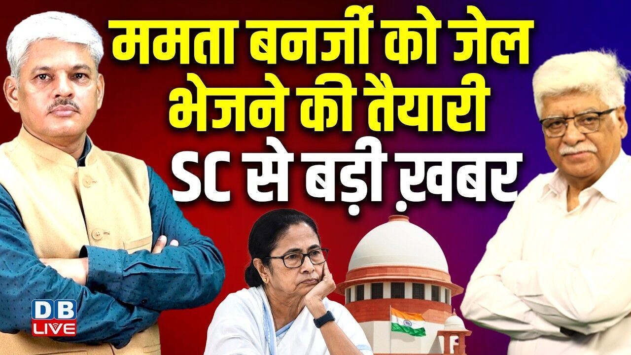 Mamata Banerjee को जेल भेजने की तैयारी -Supreme Court से बड़ी ख़बर | meenakshi natarajan #dblive