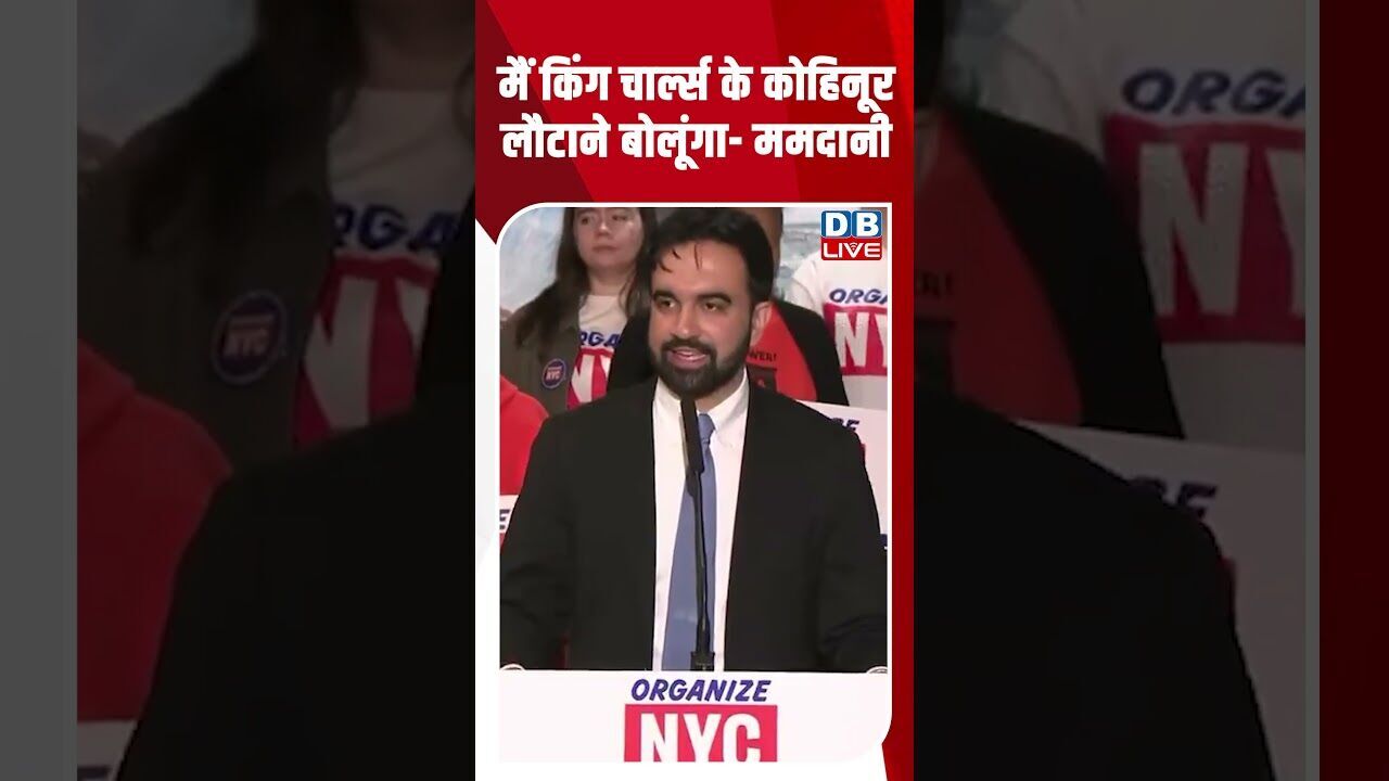 मैं किंग चार्ल्स के कोहिनूर लौटाने बोलूंगा  ममदानी #dblive #shortsvideo #breakingnews #latestnews