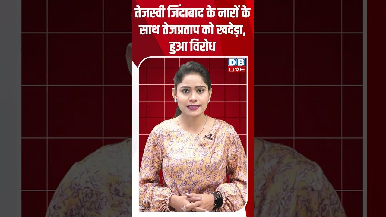 तेजस्वी जिंदाबाद के नारों के साथ तेजप्रताप को खदेड़ा, हुआ विरोध #dblive #rahulgandhi #tejashwiyadav