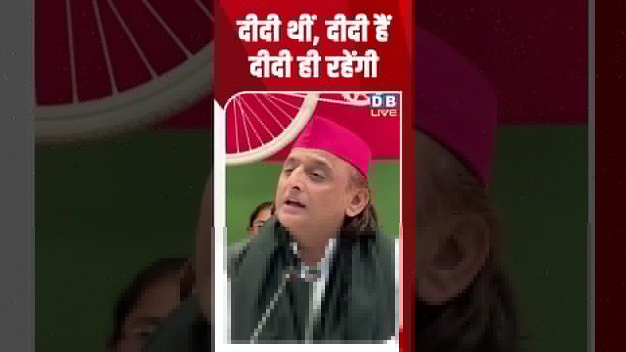दीदी थीं, दीदी हैं, दीदी ही रहेंगी #dblive #shortsvideo #breakingnews #westbengal  #mamatabanerjee