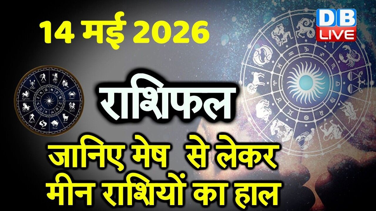 14 May 2026 | Today Horoscope | Today Astrology | Today Horoscope in Hindi | Latest | #dblive