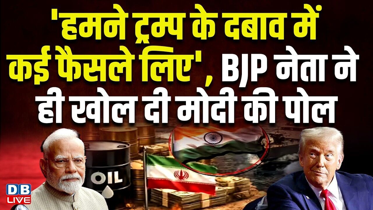 हमने Donald Trump के दबाव में कई फैसले लिए, BJP नेता ने ही खोल दी मोदी की पोल | #dblive