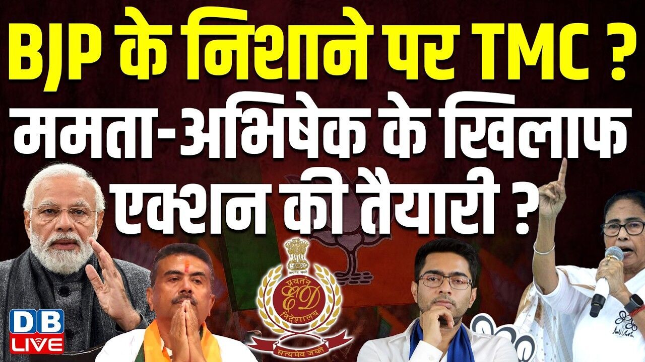 BJP के निशाने पर TMC ? Mamata Banerjee-अभिषेक के खिलाफ एक्शन की तैयारी ? West Bengal | #dblive