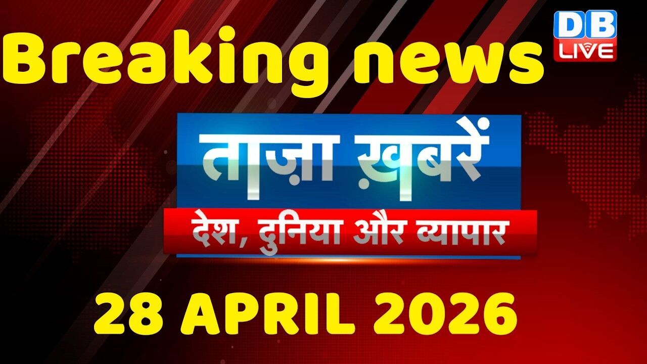 ताज़ा ख़बरें, देश, दुनिया और विदेश | breaking news | 28 April 2026 | Bihar SIR | Rahul | #dblive