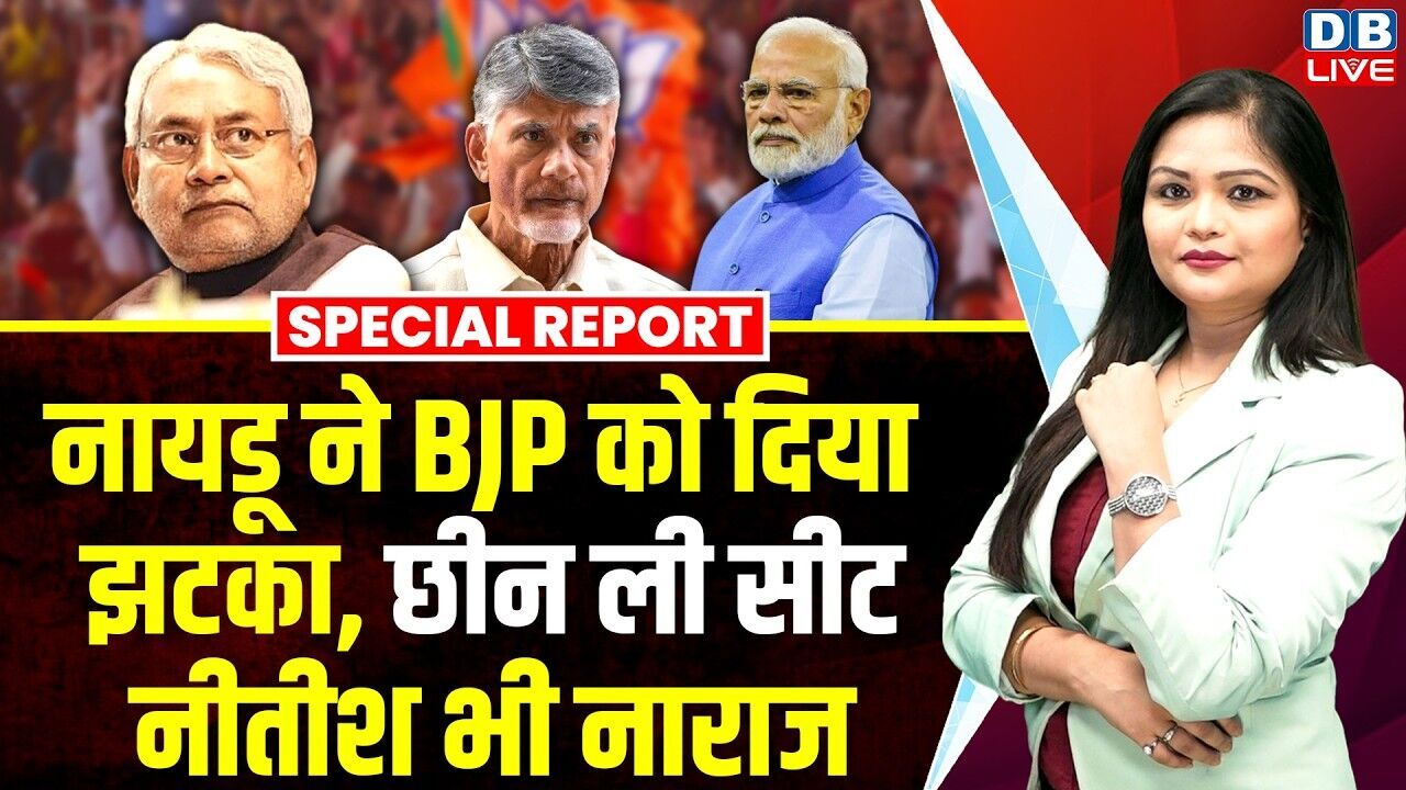 Chandrababu Naidu ने BJP को दिया झटको, छीन ली सीट, Nitish Kumar भी नाराज | PM Modi #dblive