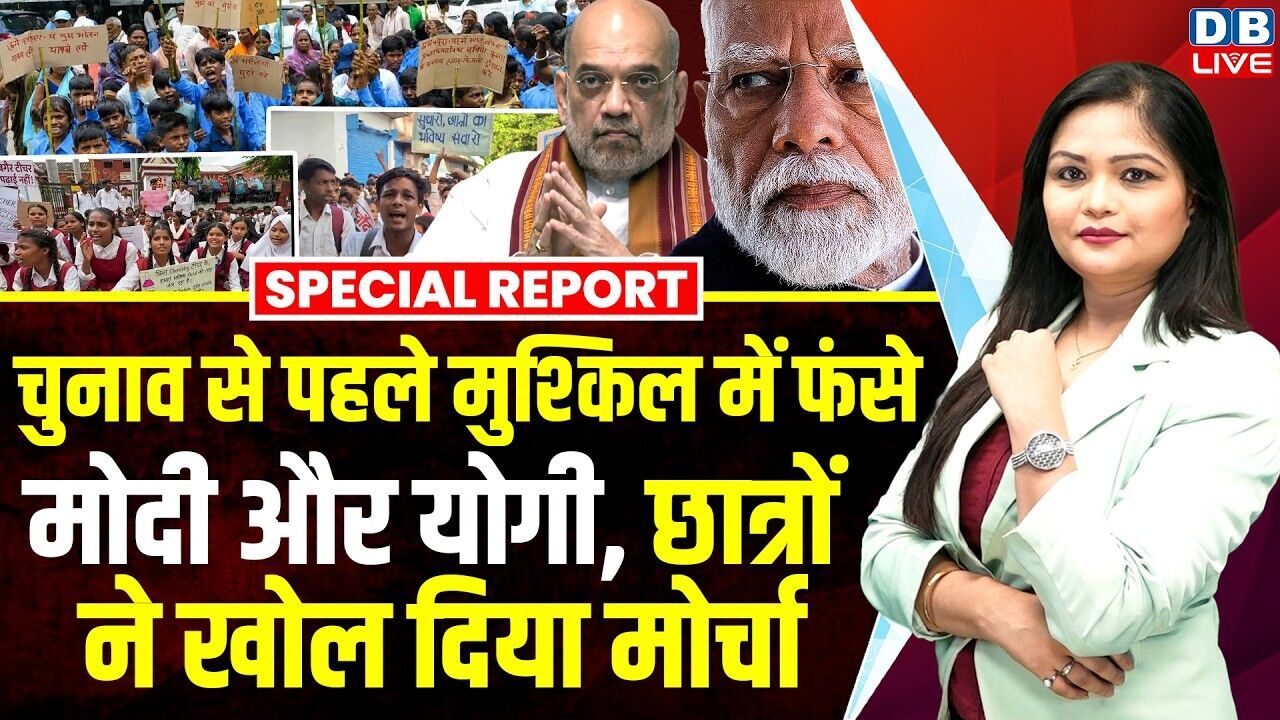 चुनाव से पहले मुश्किल में फंसे Modi और Yogi, छात्रों ने खोल दिया मोर्चा |  Amit Shah #dblive