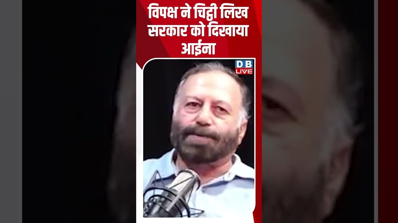 विपक्ष ने चिट्ठी लिख सरकार को दिखाया आईना #dblive #shortsvideo #breakingnews #rahulgandhi #news