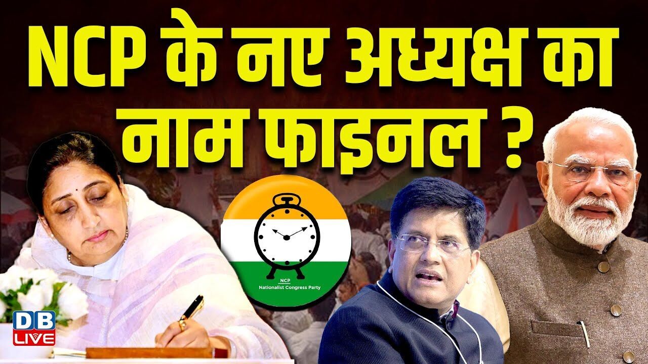 NCP के नए अध्यक्ष का नाम फाइनल ? Praful Patel को बताया भावी NCP अध्यक्ष | Maharashtra |#dblive