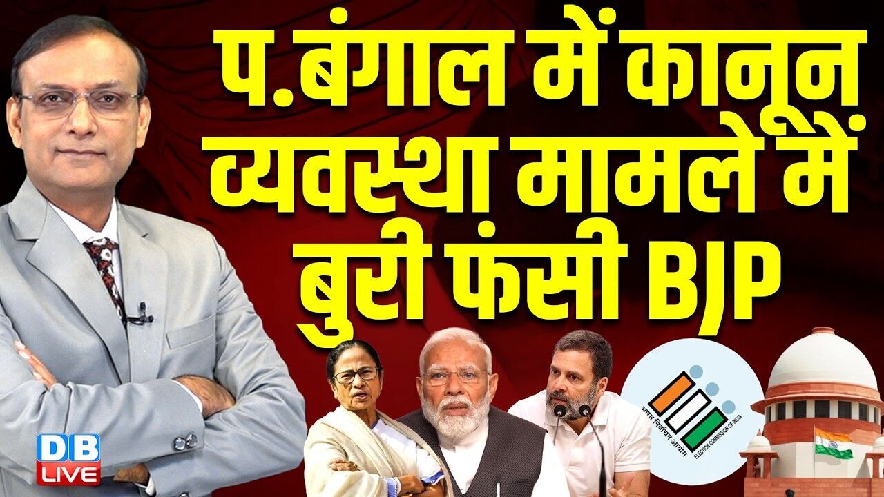 प.बंगाल में कानून व्यवस्था के मामले में बुरी फंसी बीजेपी | mamata banerjee | pm modi | #dblive