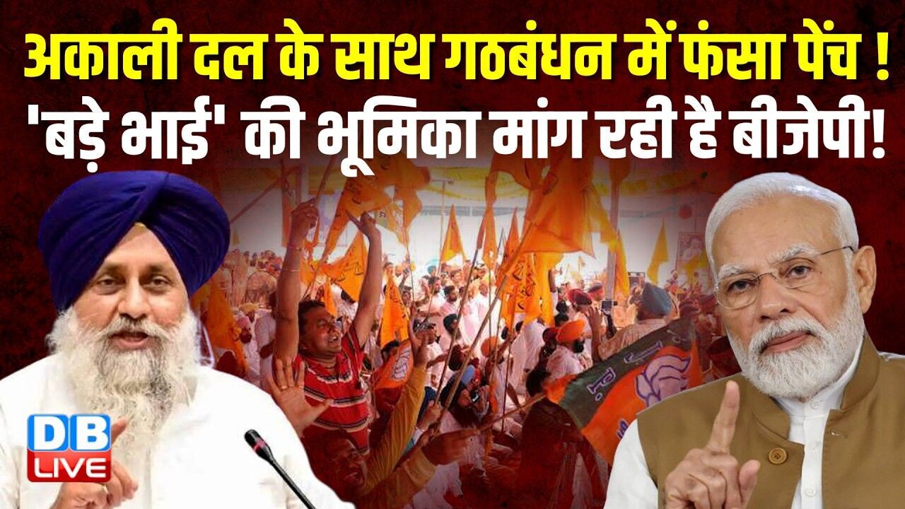 Akali Dal के साथ गठबंधन में फंसा पेंच ! बड़े भाई की भूमिका मांग रही है BJP! | PM Modi #dblive