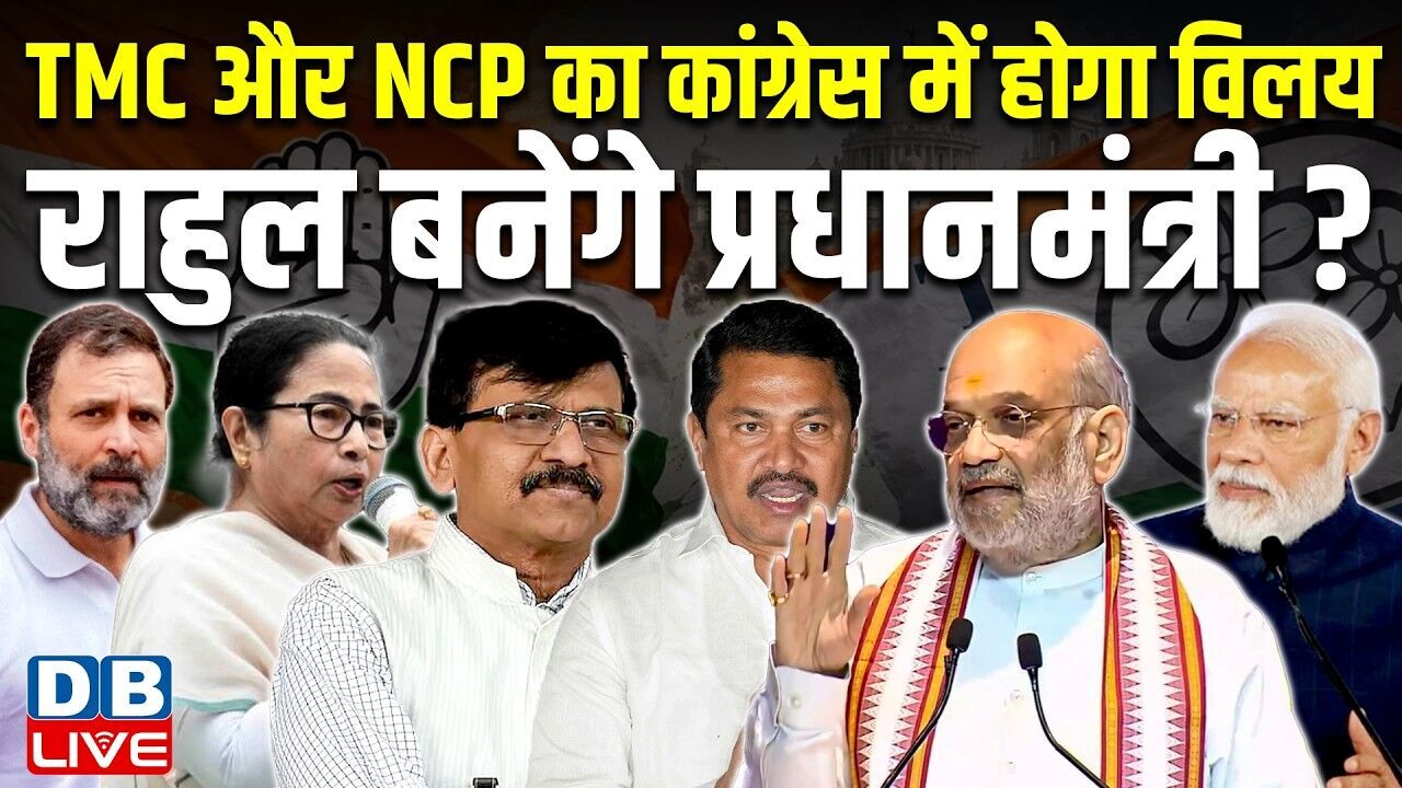 TMC और NCP का कांग्रेस में होगा विलय, राहुल बनेंगे प्रधानमंत्री ?