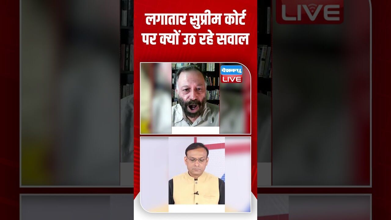 लगातार सुप्रीम कोर्ट पर क्यों उठ रहे सवाल #dblive #shortsvideo #shorts #supremecourt