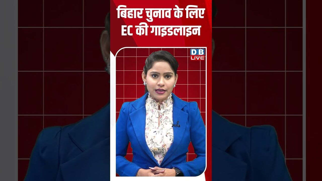 बिहार चुनाव के लिए EC की गाइडलाइन #dblive #youtubeshorts #shorstvideo #biharnews #biharelection