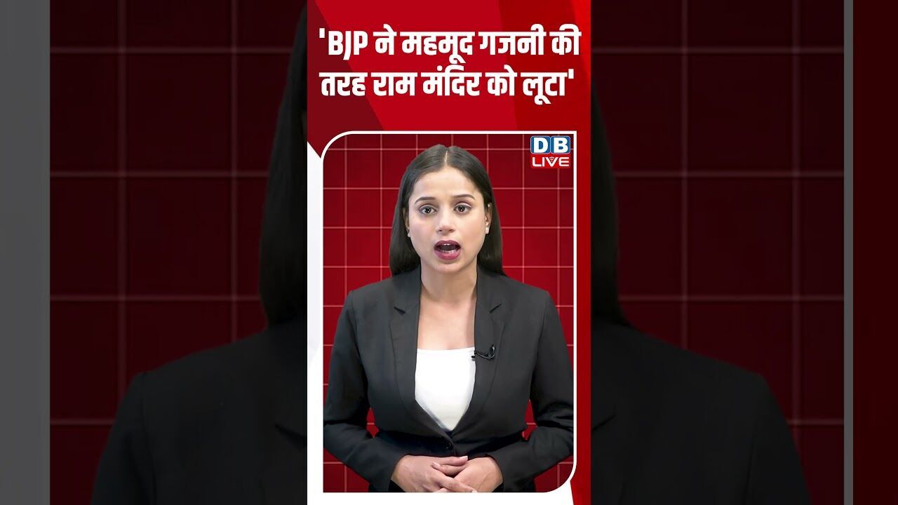BJP ने महमूद गजनी की तरह राम मंदिर को लूटा #dblive #shortsvideo #breakingnews #news #bjp