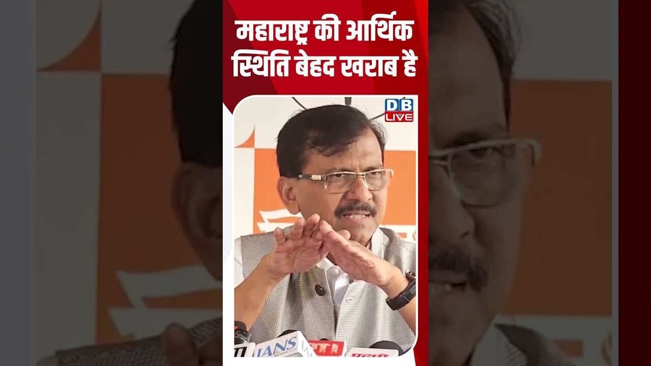 महाराष्ट्र की आर्थिक स्थिति बेहद खराब है #shorts #news #video #sanjayraut