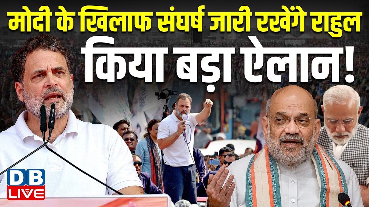 Modi के खिलाफ संघर्ष जारी रखेंगे Rahul Gandhi, किया बड़ा ऐलान ! Congress | BJP | Amit Shah |#dblive