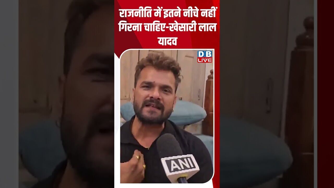 राजनीति में इतने नीचे नहीं गिरना चाहिए खेसारी लाल यादव #dblive #shorstvideo #bihar #modi #bjp