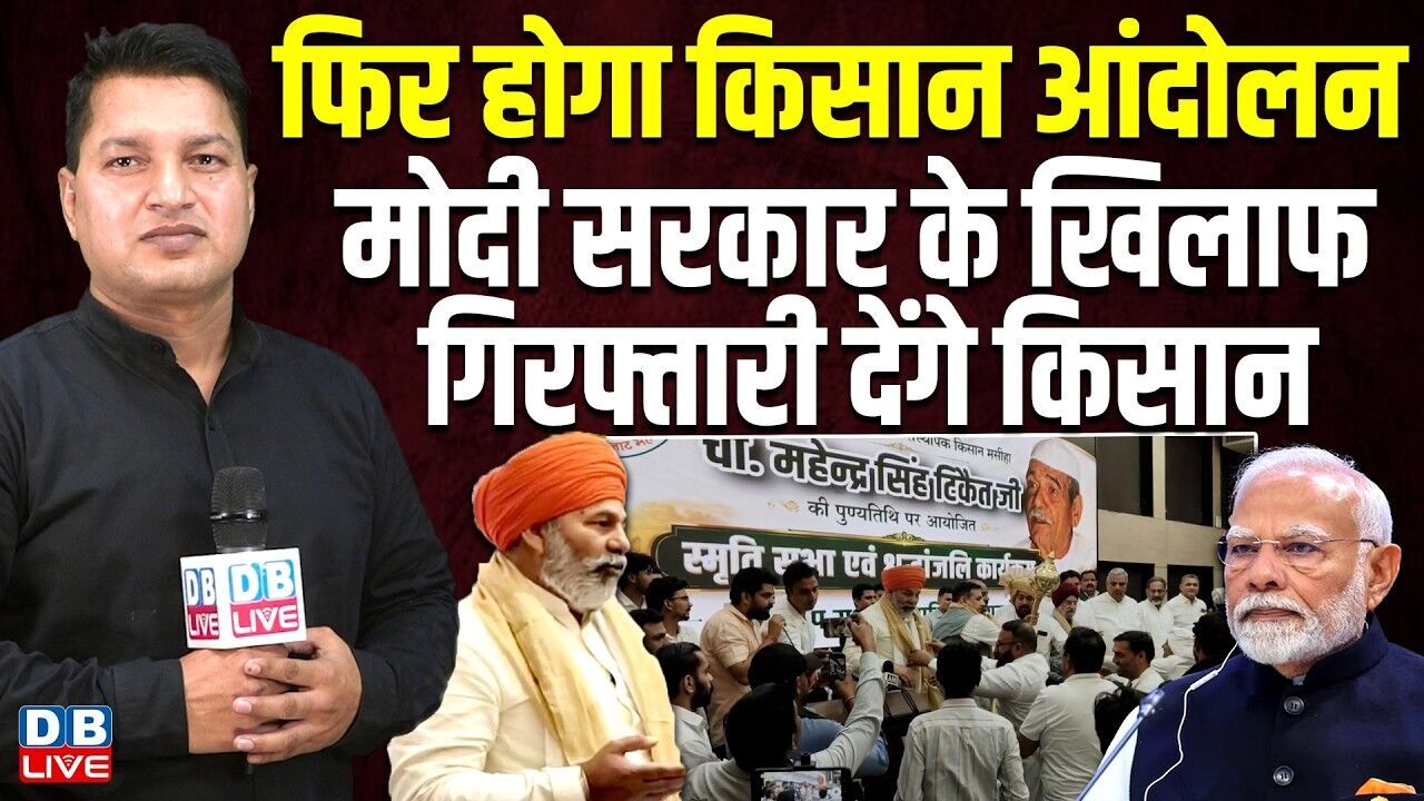 फिर होगा किसान आंदोलन, Modi Sarkar के खिलाफ गिरफ्तारी देंगे किसान |  Rakesh Tikait | BJP |#dblive