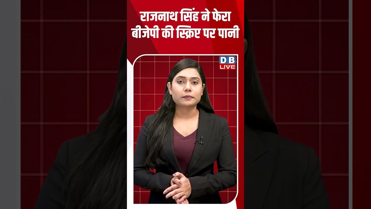 राजनाथ सिंह ने फेरा बीजेपी की स्क्रिप्ट पर पानी #dblive #shortsvideo #breakingnews #latestnews #bjp