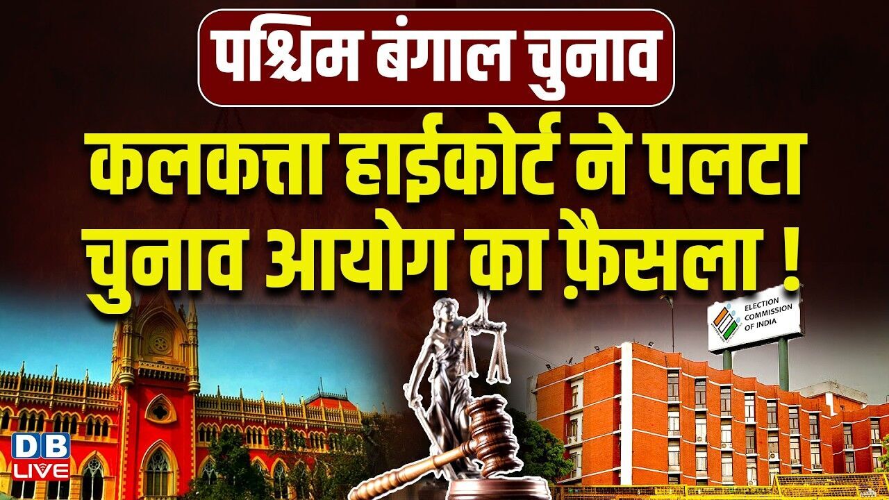 Calcutta High Court ने पलटा chunav ayog का फ़ैसला! west bengal elction 2026 | mamata banerjee