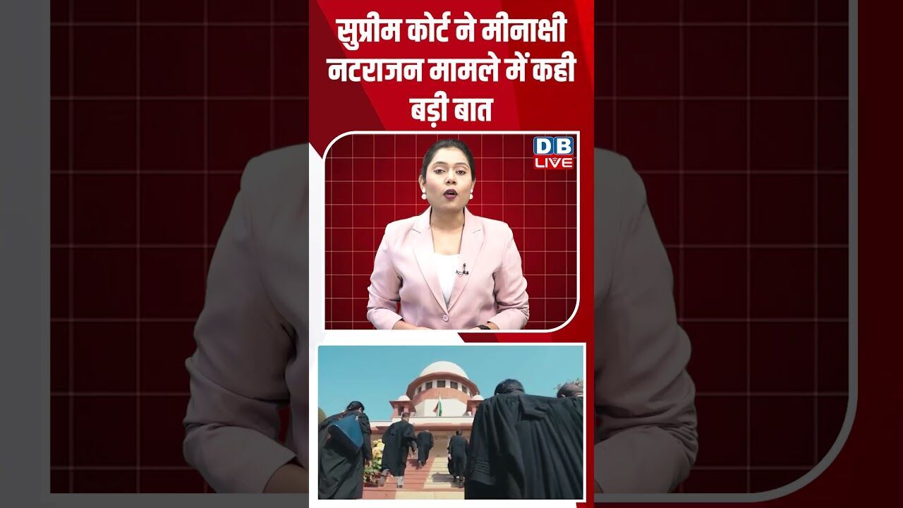सुप्रीम कोर्ट ने मीनाक्षी नटराजन मामले में कही बड़ी बात #dblive #shortsvideo #shorts #supremecourt