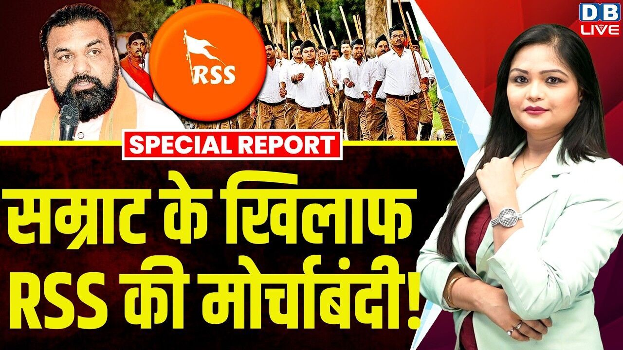 Samrat Chaudhary के खिलाफ RSS की मोर्चाबंदी ! | Lalan Singh | Nitish Kumar #dblive