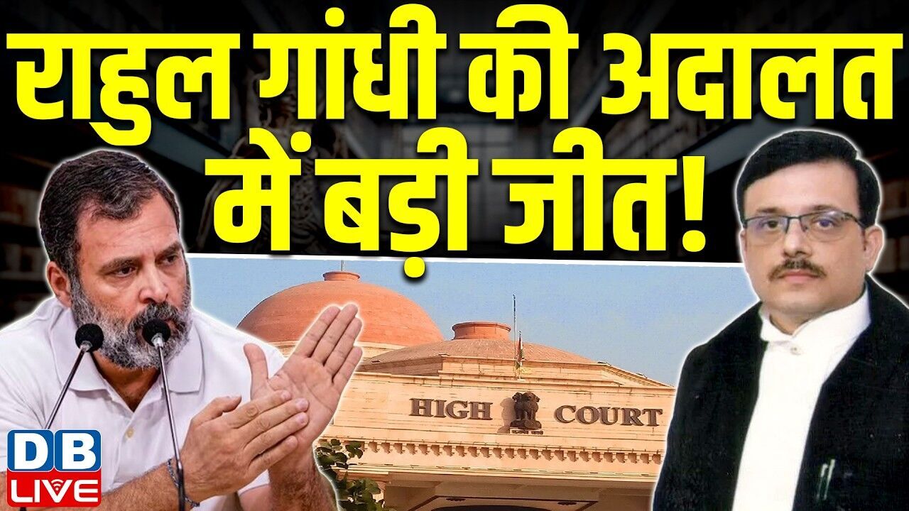 Rahul Gandhi की अदालत में बड़ी जीत ! इंडियन स्टेट वाले बयान पर HC फ़ैसला | Congress | #dblive