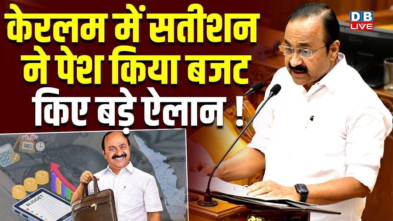केरलम में सतीशन ने पेश किया बजट, किए बड़े ऐलान ! शिक्षा-रोज़गार पर दिया ज़ोर | Kerala Budget |#dblive