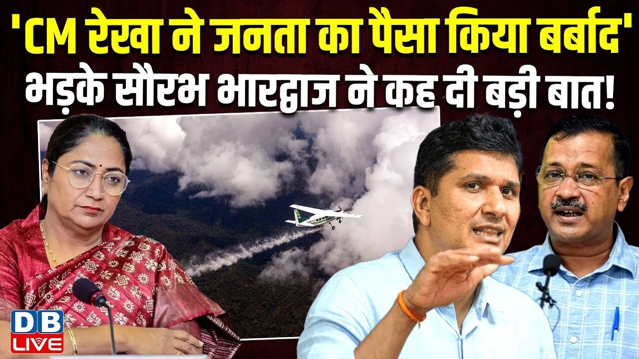 CM Rekha Gupta ने जनता का पैसा किया बर्बाद भड़के Arvind Kejriwal ने कह दी बड़ी बात !#dblive