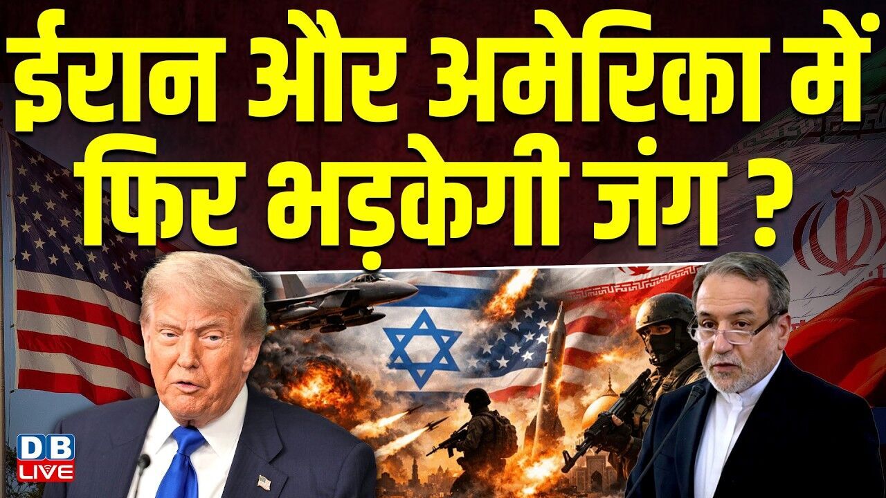 ईरान और अमेरिका में फिर भड़केगी जंग ? iran-america conflict | donald trump | #dblive