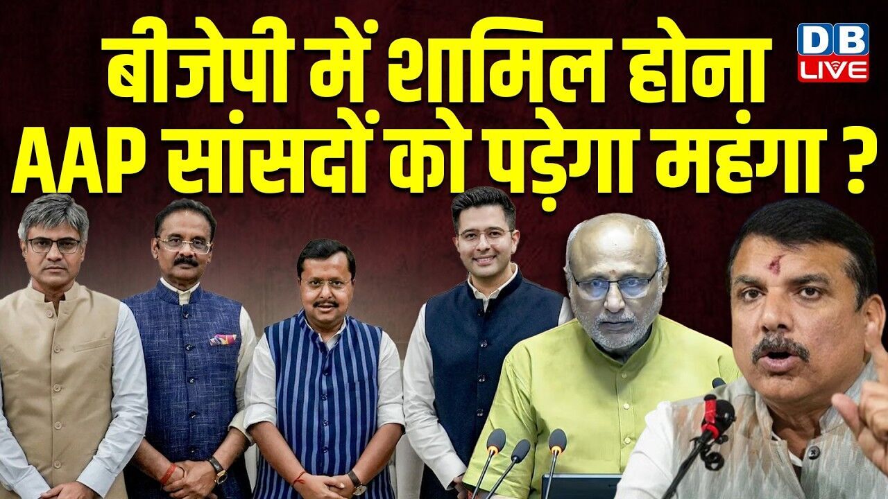 BJP में शामिल होना AAP सांसदों को पड़ेगा महंगा? Raghav chadda | arvind kejriwal | aap | #dblive