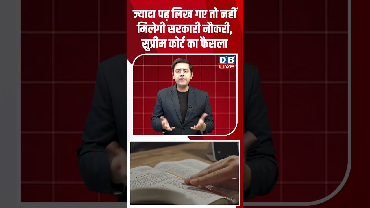 ज्यादा पढ़ लिख गए तो नहीं मिलेगी सरकारी नौकरी, सुप्रीम कोर्ट का फैसला #dblive #breakingnews #shorts