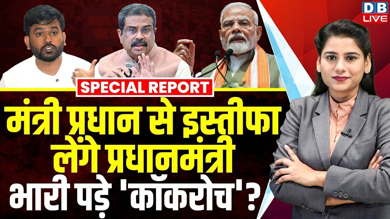 मंत्री प्रधान से इस्तीफा लेंगे प्रधानमंत्री, भारी पड़े कॉकरोच? | Abhijeet Dipke #dblive