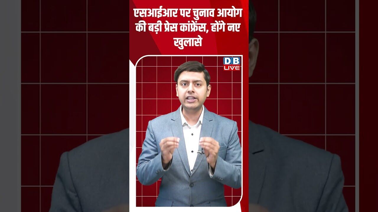 एसआईआर पर चुनाव आयोग की बड़ी प्रेस कांफ्रेंस, होंगे नए खुलासे #dblive #shorstvideo #bihar #biharnews