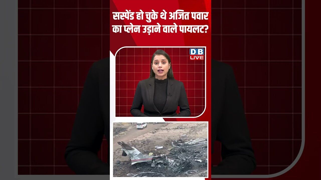 सस्पेंड हो चुके थे Ajit Pawar का प्लेन उड़ाने वाले पायलट? | Plane Crash #breakingnews #dblive