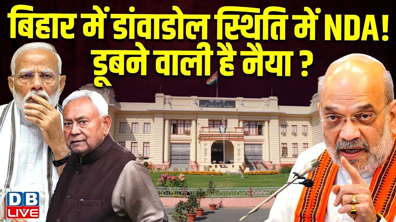 Bihar में डांवाडोल स्थिति में NDA! डूबने वाली है नैया ? राजनाथ सिंह की रैली हुई कैंसिल | #dblive