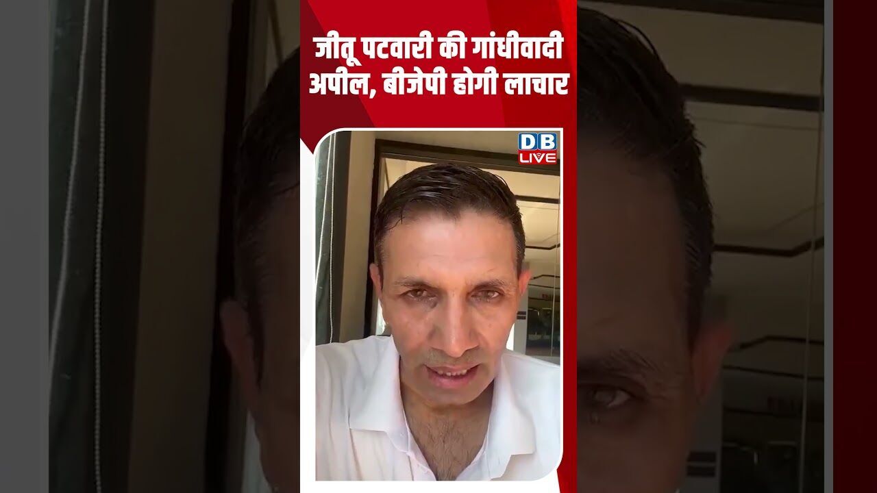 जीतू पटवारी की गांधीवादी अपील, बीजेपी होगी लाचार #dblive #breakingnews #shortsvideo #latestnews