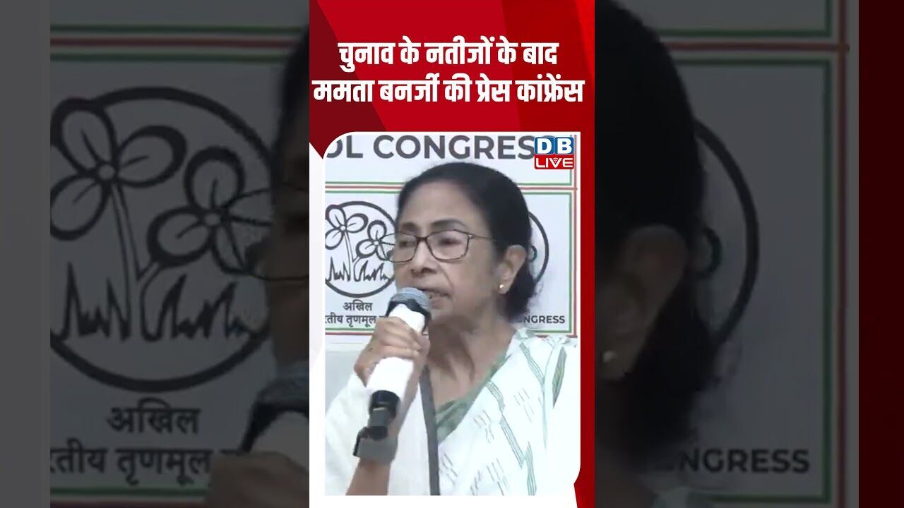 चुनाव के नतीजों के बाद ममता बनर्जी की प्रेस कांफ्रेंस #dblive #shortsvideo #breakingnews #news