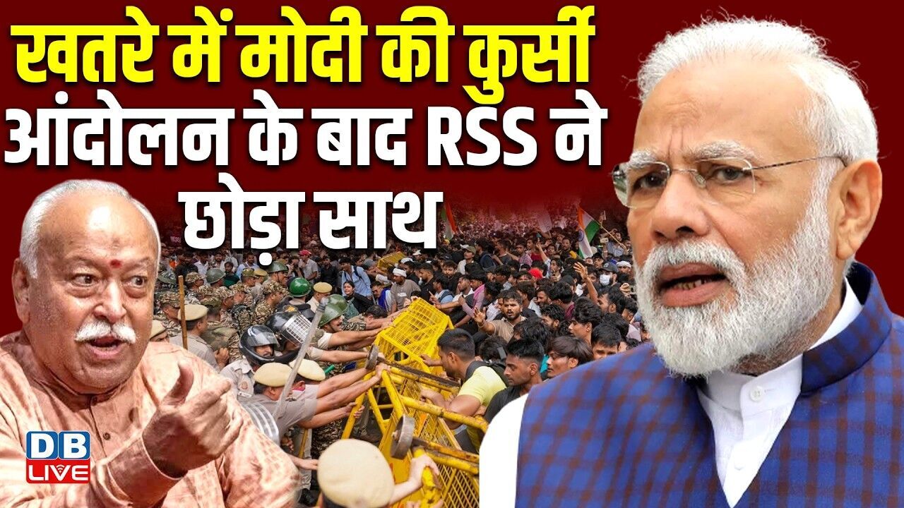 खतरे में Modi की कुर्सी,आंदोलन के बाद RSS ने छोड़ा साथ | Jantar Mantar | Dharmendra Pradhan |#dblive