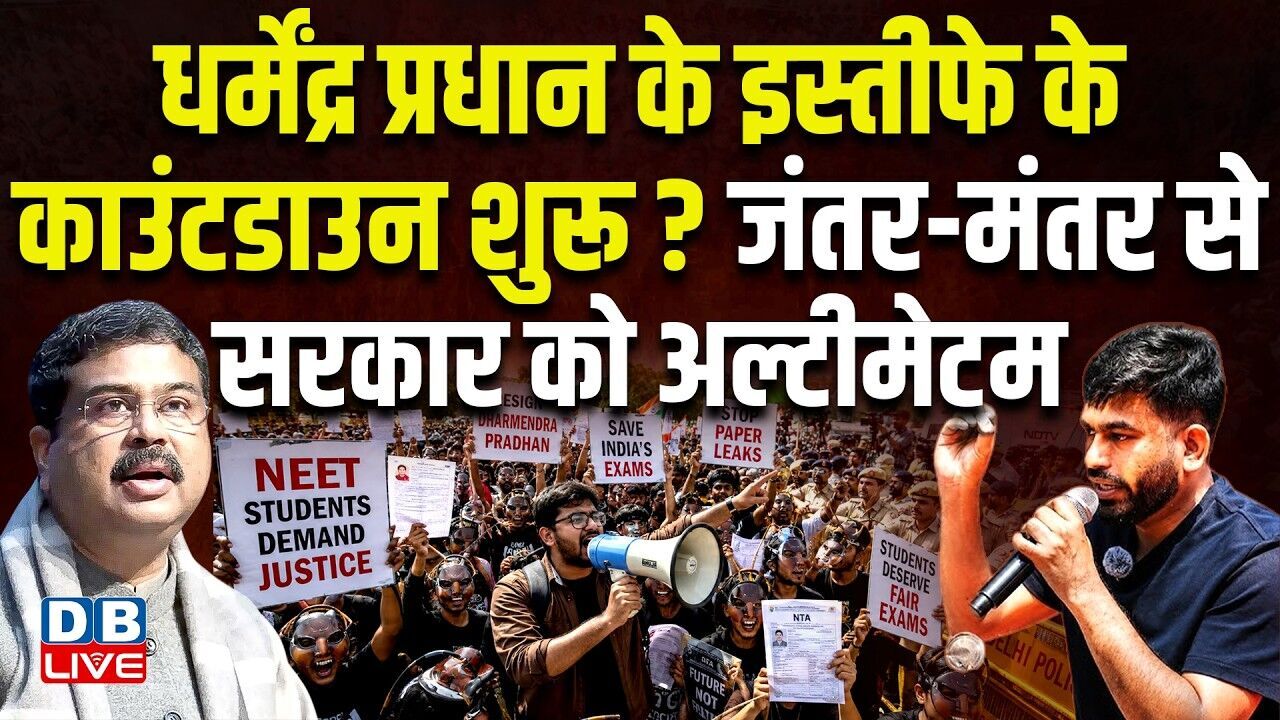 Dharmendra Pradhan के इस्तीफे के काउंटडाउन शुरू ? जंतर-मंतर से सरकार को अल्टीमेटम | Modi | #dblive