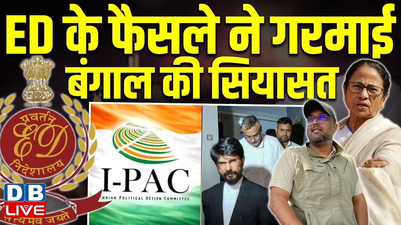 ED के फैसले ने गरमाई की बंगाल की सियासत | I PAC Case | mamata banerjee | west bengal election result