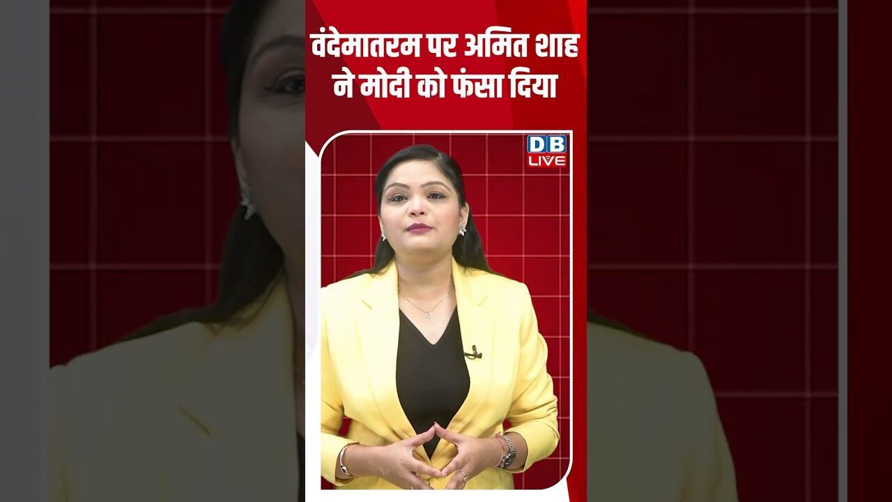 वंदेमातरम पर अमित शाह ने मोदी को फंसा दिया #dblive #shortvideo #ytshorts #breakingnews #pmmodi #bjp