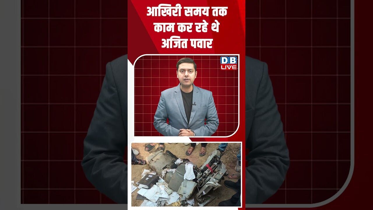 आखिरी समय तक काम कर रहे थे अजित पवार #dblive #shortsvideo #ajitpawar #youtubeshorts #video #news