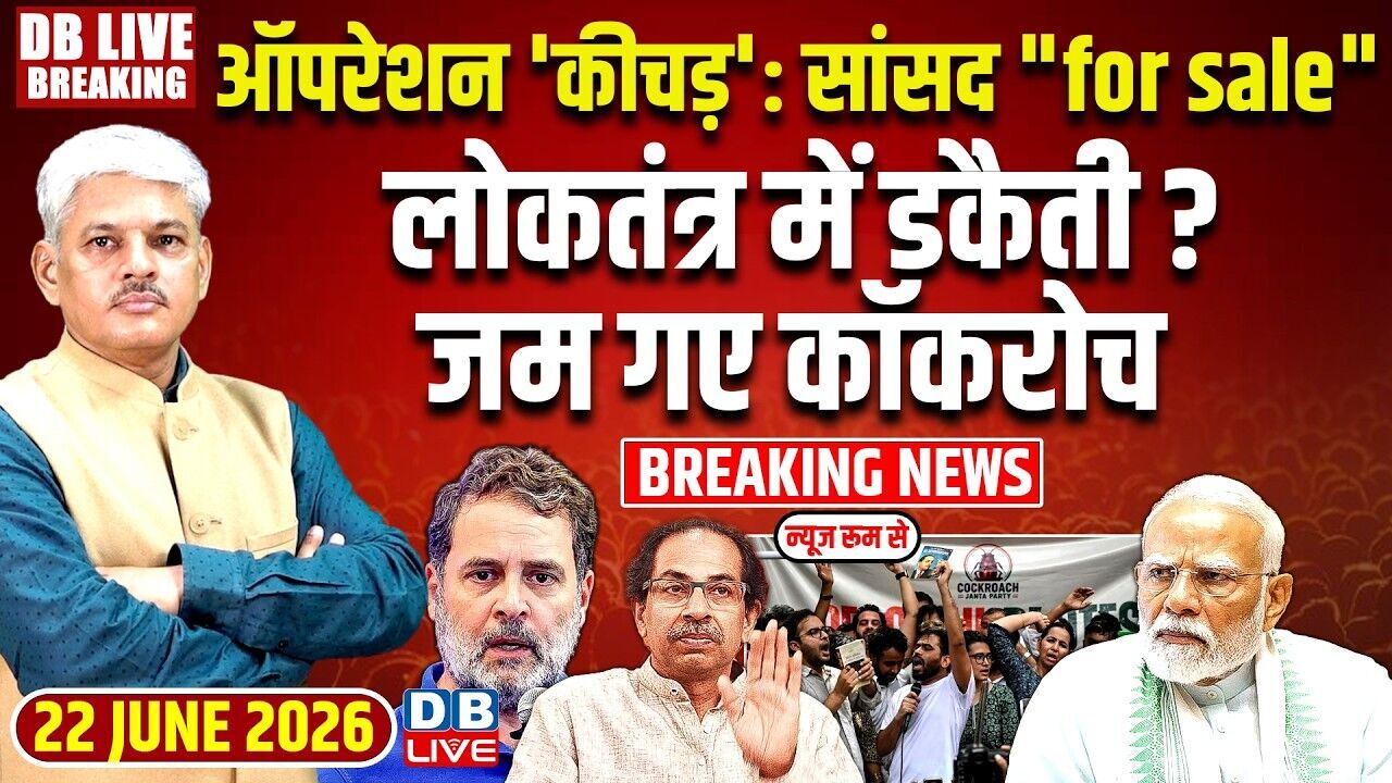 ऑपरेशन कीचड़: सांसद "for sale" लोकतंत्र में डकैती ? जम गए Cockroach | Maharashtra | Modi |#dblive